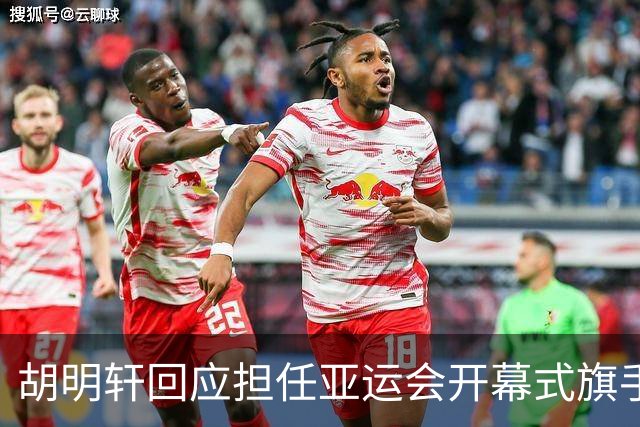 胡明轩回应担任亚运会开幕式旗手！
